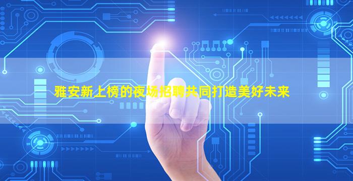 揭阳酒吧招聘